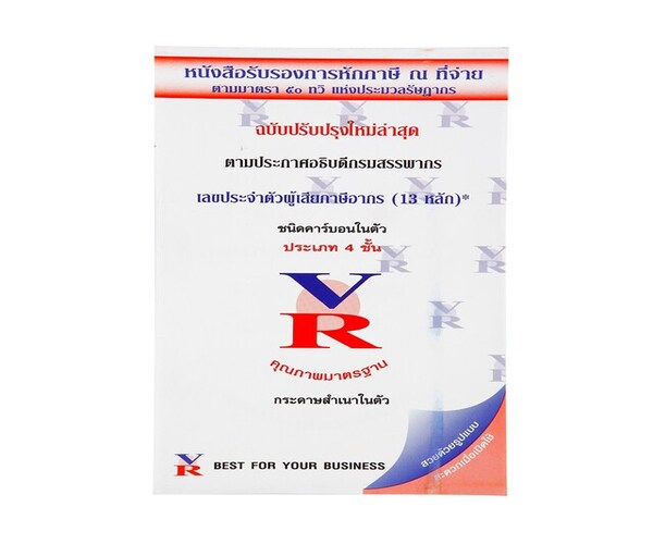 วีอาร์ หนังสือรับรองหักภาษี ณ ที่จ่าย คาร์บอนในตัว