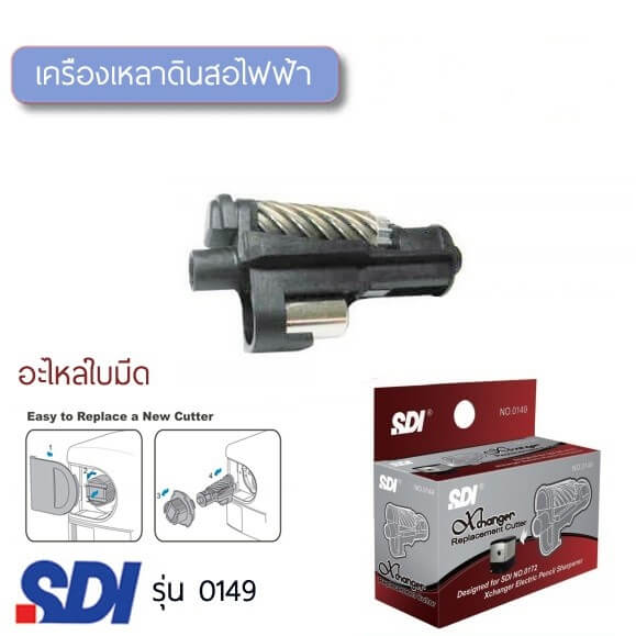 SDI ใบมีดเครื่องเหลาไฟฟ้า รุ่น 0149B