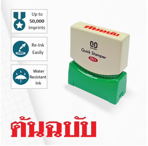 ต้อนฉบับ