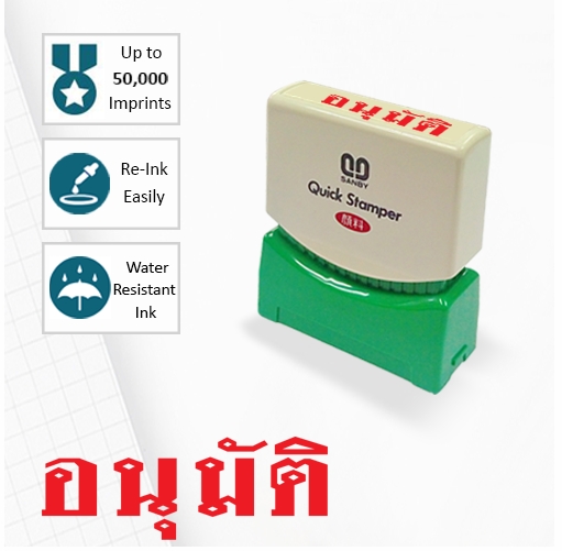 อนุมัติ