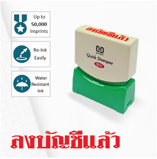 ลงบัญชีแล้ว