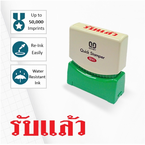 รับแล้ว