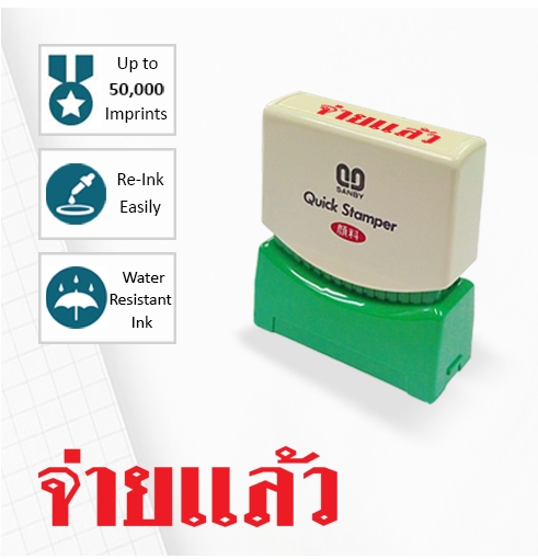 จ่ายแล้ว