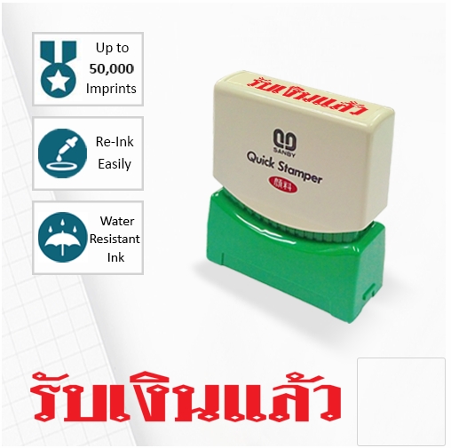 รับเงินแล้ว