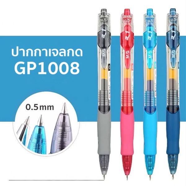 ปากกาเจล เอ็มแอนด์จี No.GP-1008