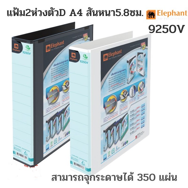 ช้าง แฟ้ม 2 ห่วง No.9250 V ตัวD