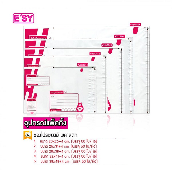 อีซี่ ซองไปรษณีย์ขาว พลาสติก