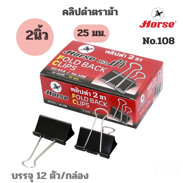 ม้า คลิปหนีบดำ No.108