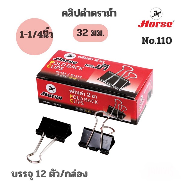 ม้า คลิปหนีบดำ No.110