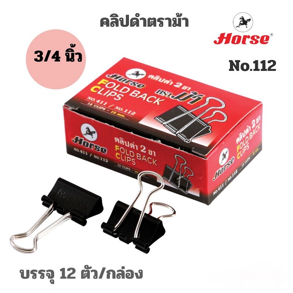 ม้า คลิปหนีบดำ No.112