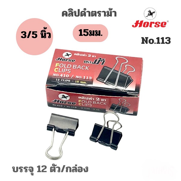 ม้า คลิปหนีบดำ No.113