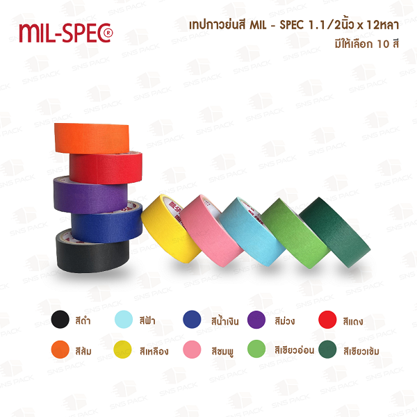 Mil-Spec เทปกระดาษกาวย่นสี ขนาด 1.1/2 นิ้ว x 12 หลา