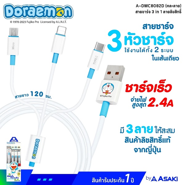 Asaki Cable Charging สายชาร์จ 3in1 ลิขสิทธิ์แท้โดราเอมอน รุ่น A-DMC8082D